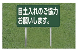 731-B-F　目土入れのご協力お願いします